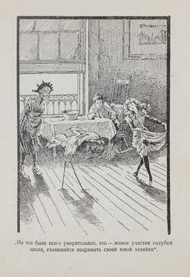 Джемисон Ц.В. Голубая цапля (Леди Джэн). Для детей среднего возраста перераб. Ф.Г. Полякова / Ил. С.Г. Гольдмана. [1927]